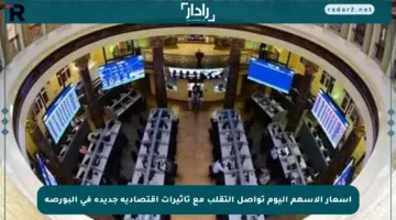 أسعار الأسهم اليوم تواصل التقلب مع تأثيرات اقتصادية جديدة في البورصة